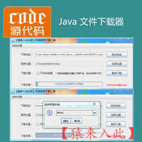 Java swing实现网络资源下载工具项目源码附带视频讲解教程（支持多线程下载、断点续）